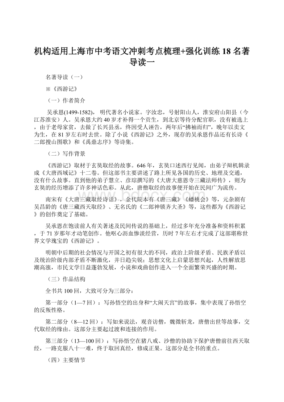 机构适用上海市中考语文冲刺考点梳理+强化训练18 名著导读一.docx_第1页