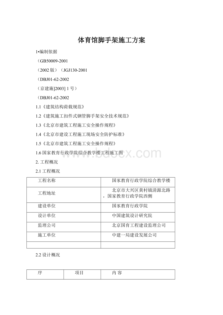 体育馆脚手架施工方案.docx