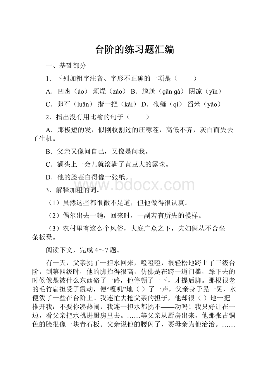 台阶的练习题汇编Word格式.docx