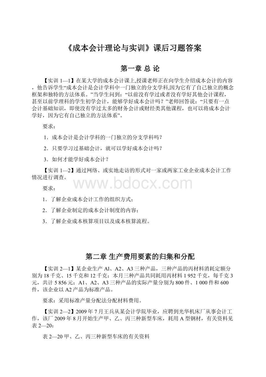 《成本会计理论与实训》课后习题答案.docx_第1页