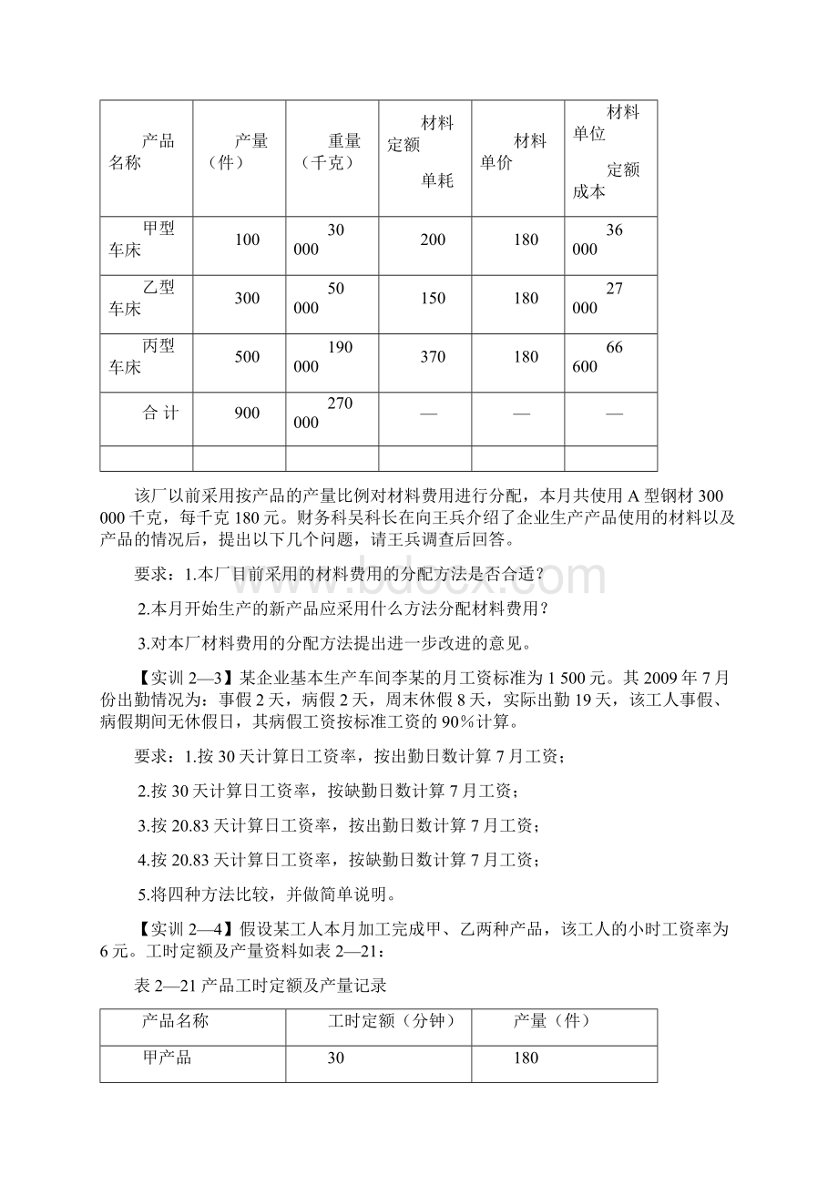 《成本会计理论与实训》课后习题答案.docx_第2页