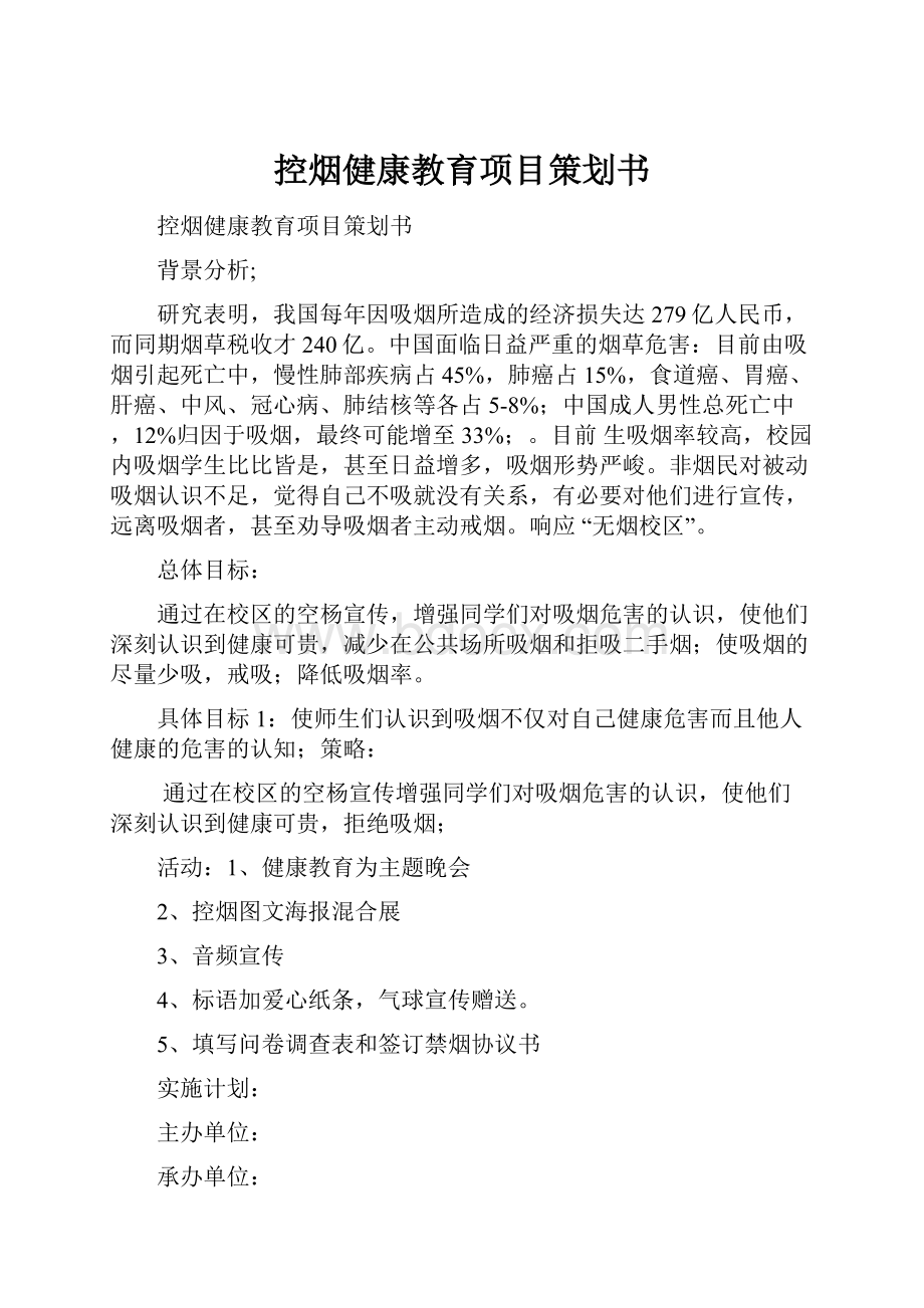 控烟健康教育项目策划书.docx