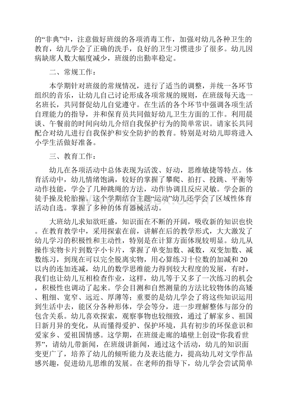 幼儿园大班班主任总结四篇Word文档下载推荐.docx_第2页