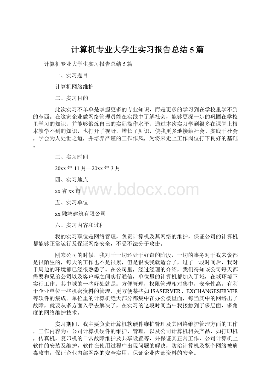 计算机专业大学生实习报告总结5篇.docx