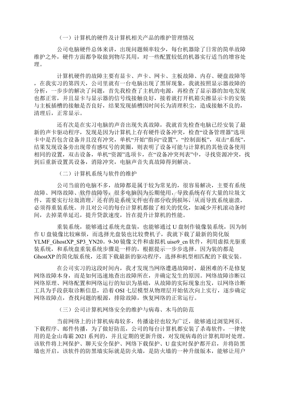 计算机专业大学生实习报告总结5篇.docx_第2页