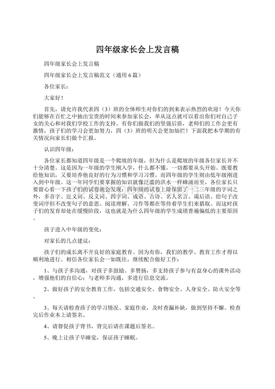 四年级家长会上发言稿.docx_第1页