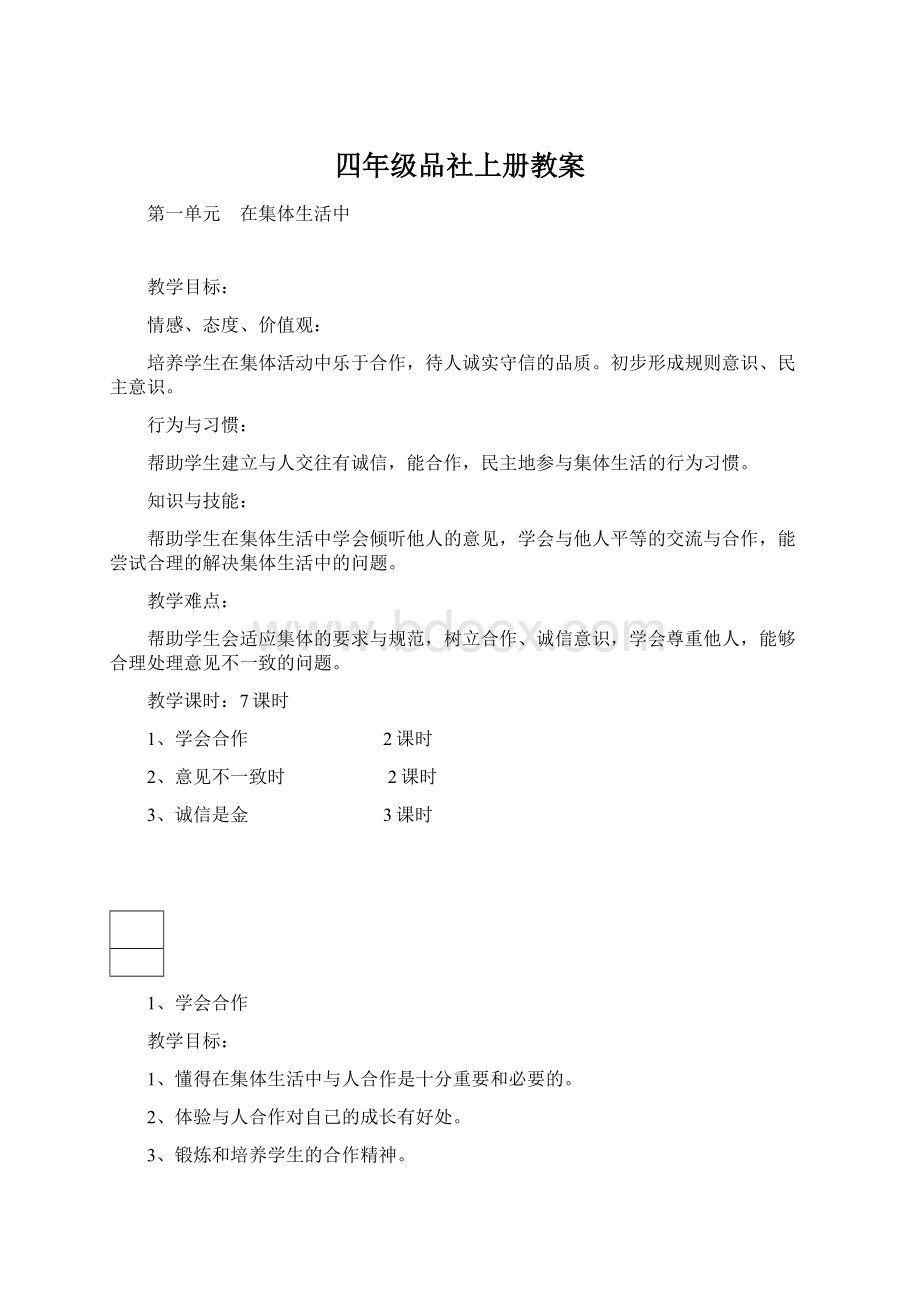 四年级品社上册教案.docx_第1页