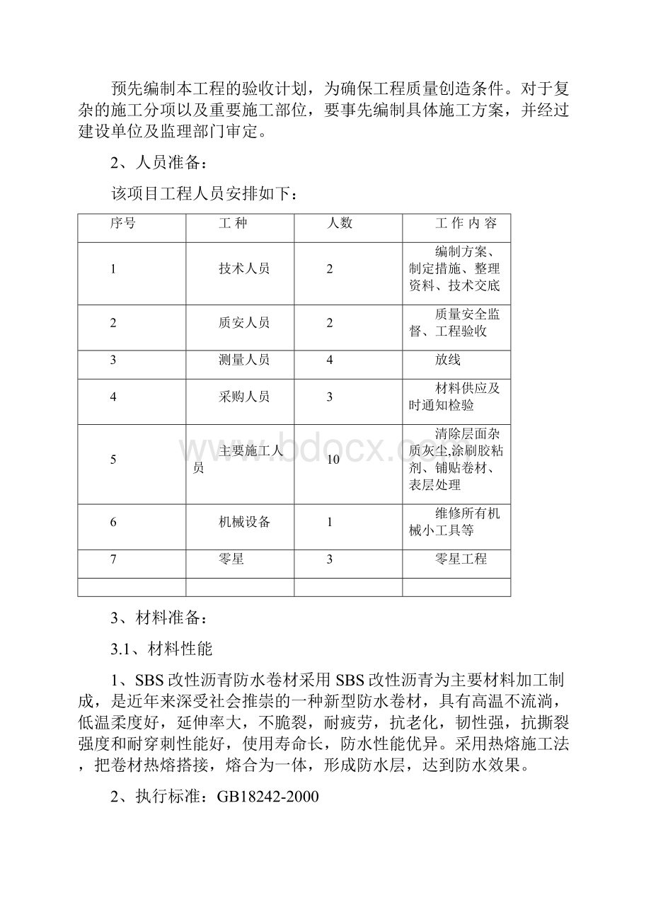 SBS屋面防水施工方案.docx_第2页