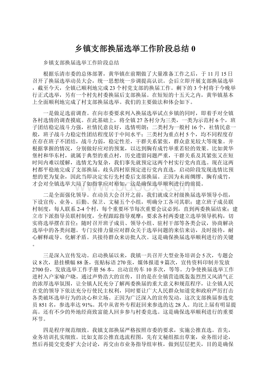 乡镇支部换届选举工作阶段总结0.docx