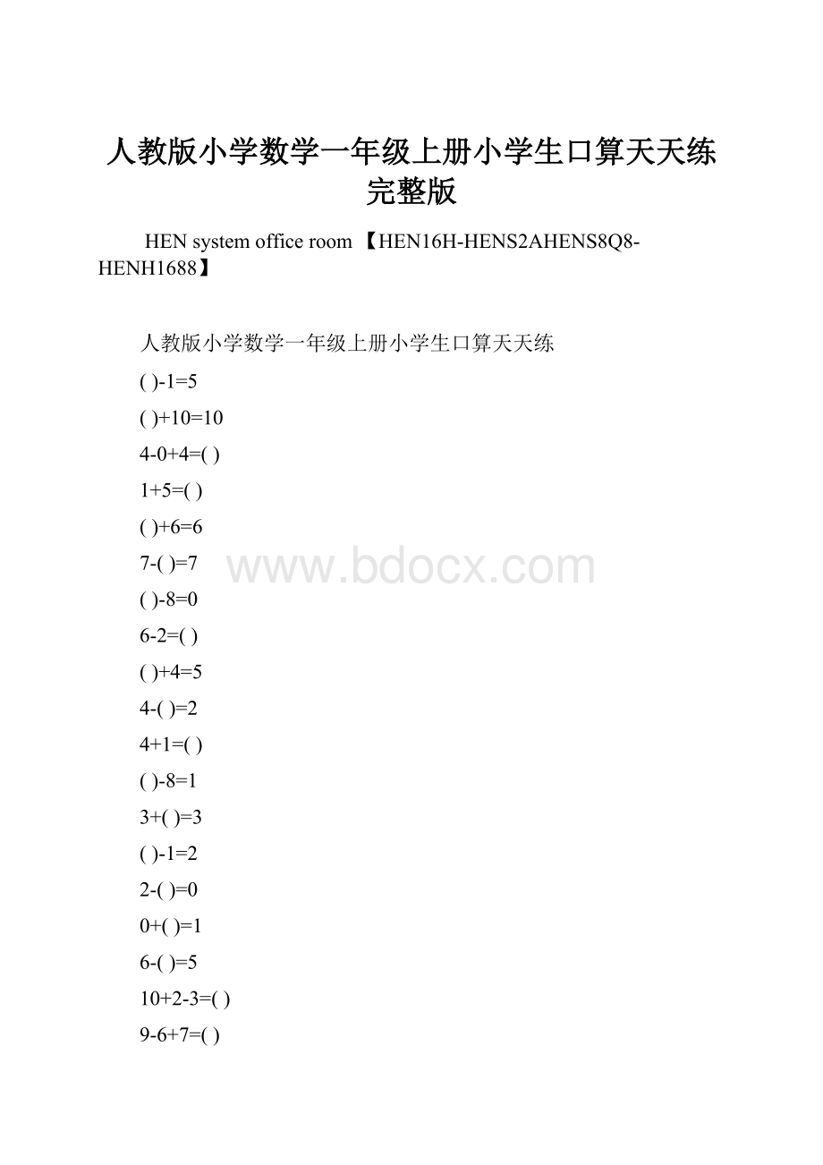 人教版小学数学一年级上册小学生口算天天练完整版Word格式文档下载.docx