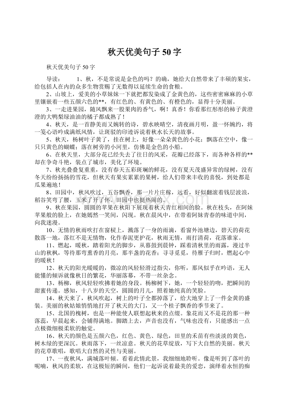 秋天优美句子50字Word文件下载.docx_第1页