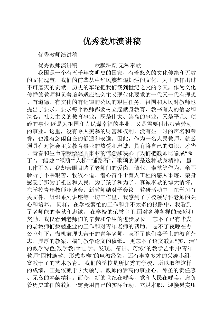 优秀教师演讲稿.docx