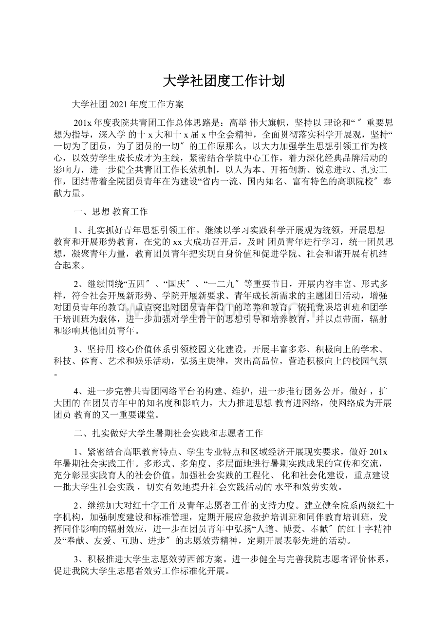 大学社团度工作计划.docx