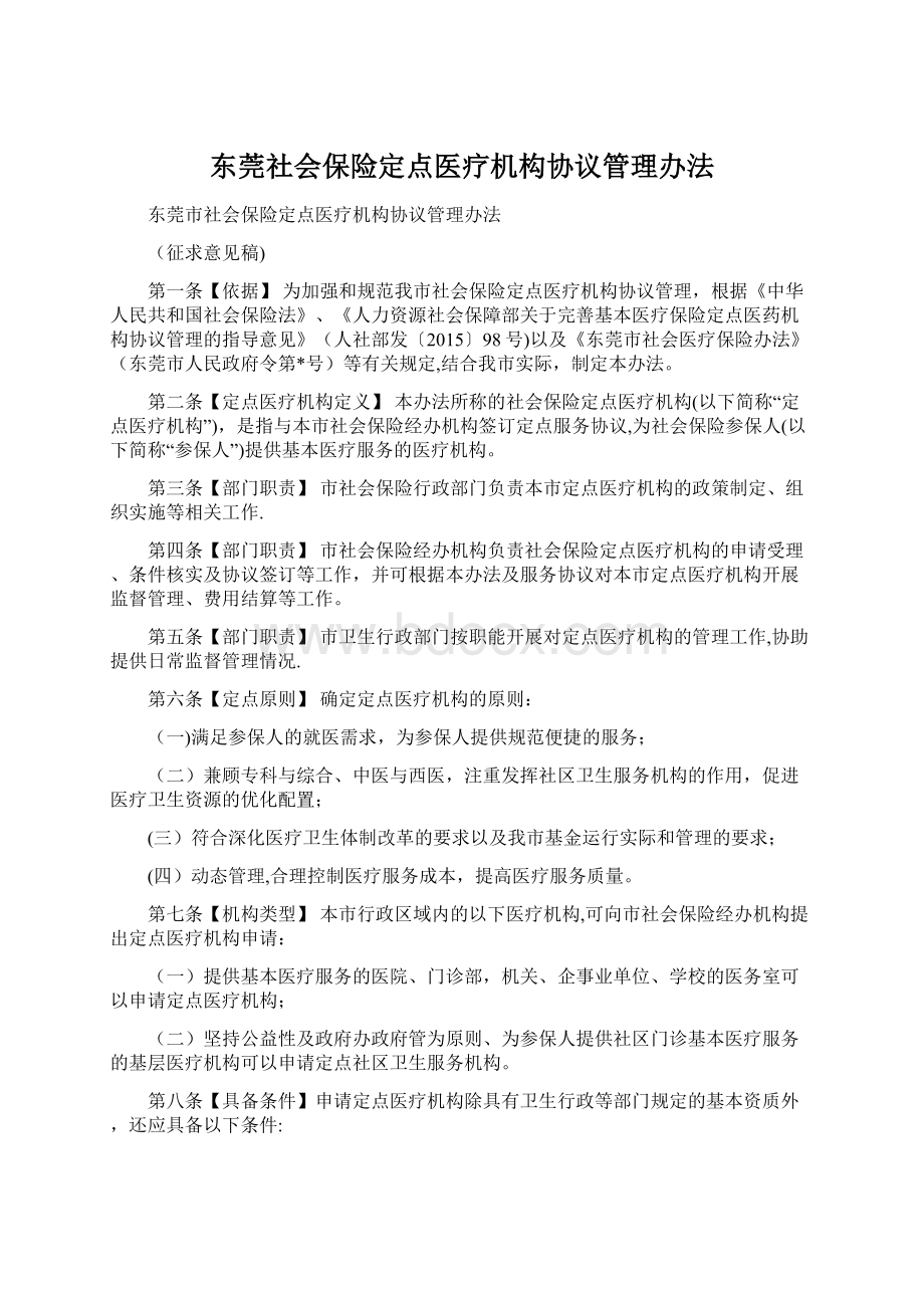 东莞社会保险定点医疗机构协议管理办法.docx_第1页