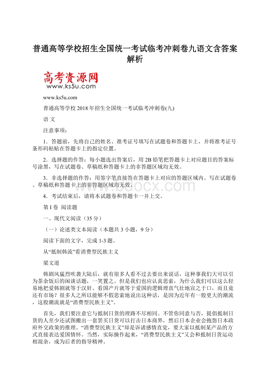 普通高等学校招生全国统一考试临考冲刺卷九语文含答案解析.docx_第1页