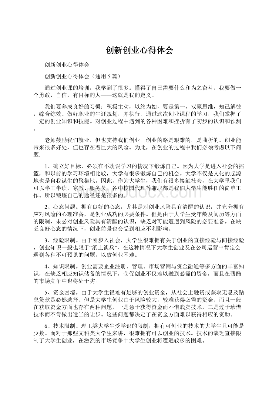 创新创业心得体会Word格式.docx