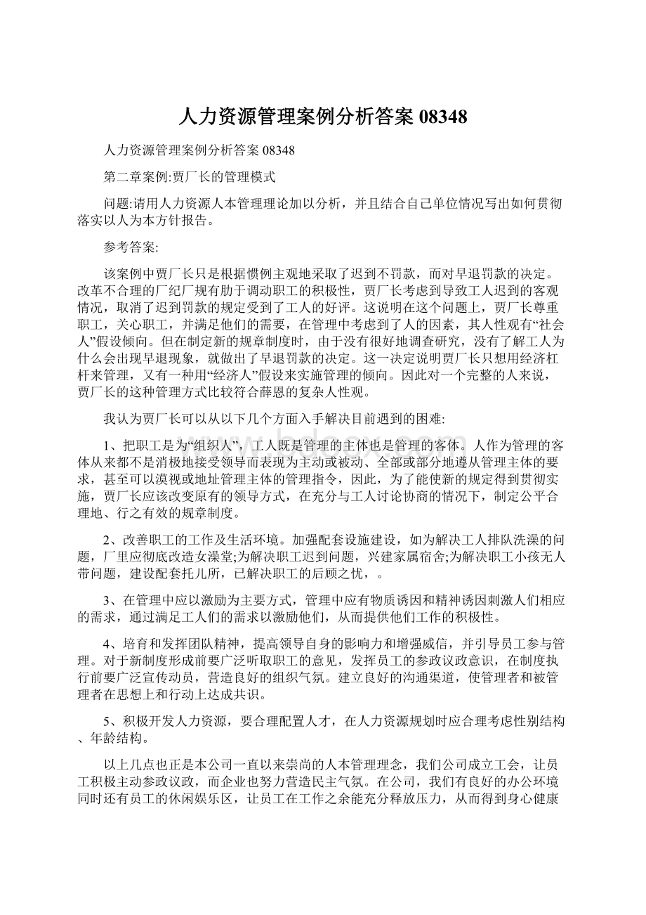 人力资源管理案例分析答案08348.docx