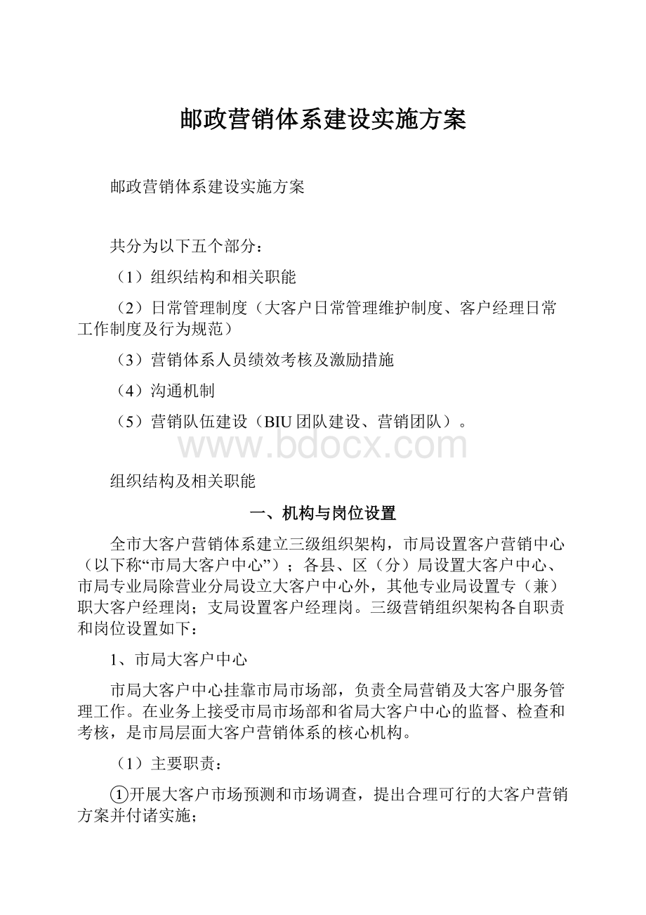 邮政营销体系建设实施方案.docx_第1页