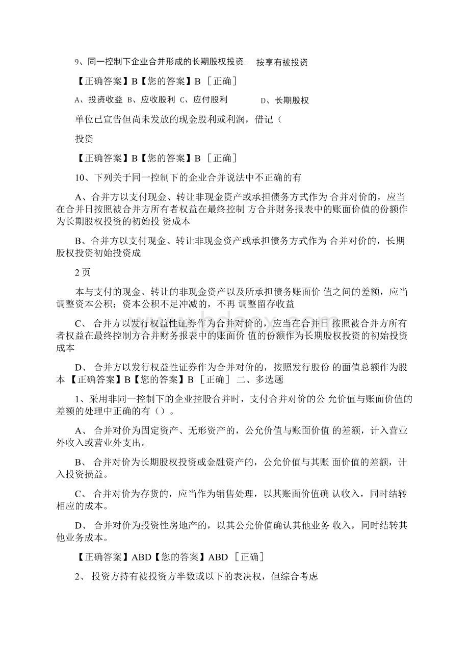 新会计准则讲解第2号长期股权投资试题及答案Word文件下载.docx_第2页