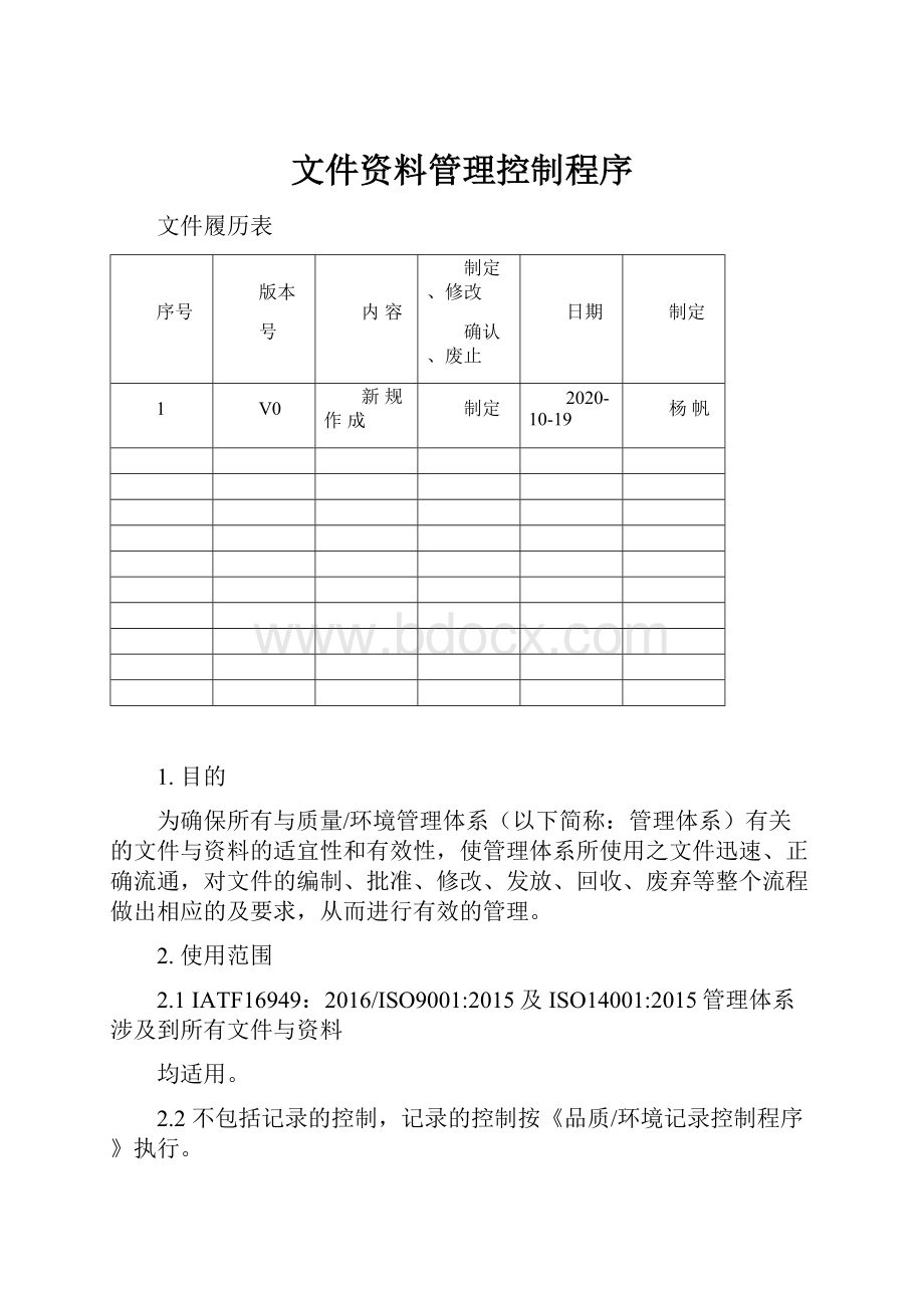 文件资料管理控制程序.docx