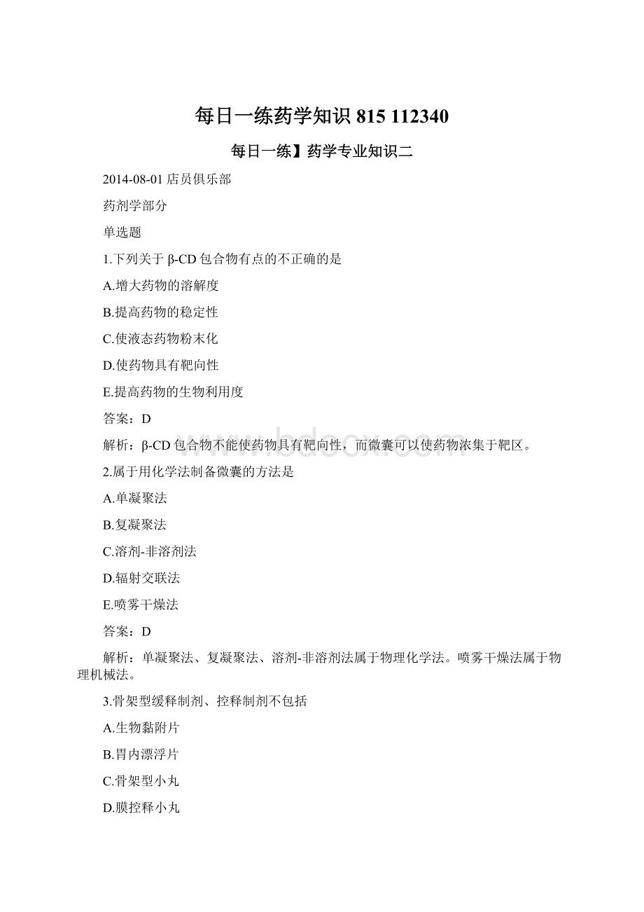 每日一练药学知识815 112340Word文档格式.docx