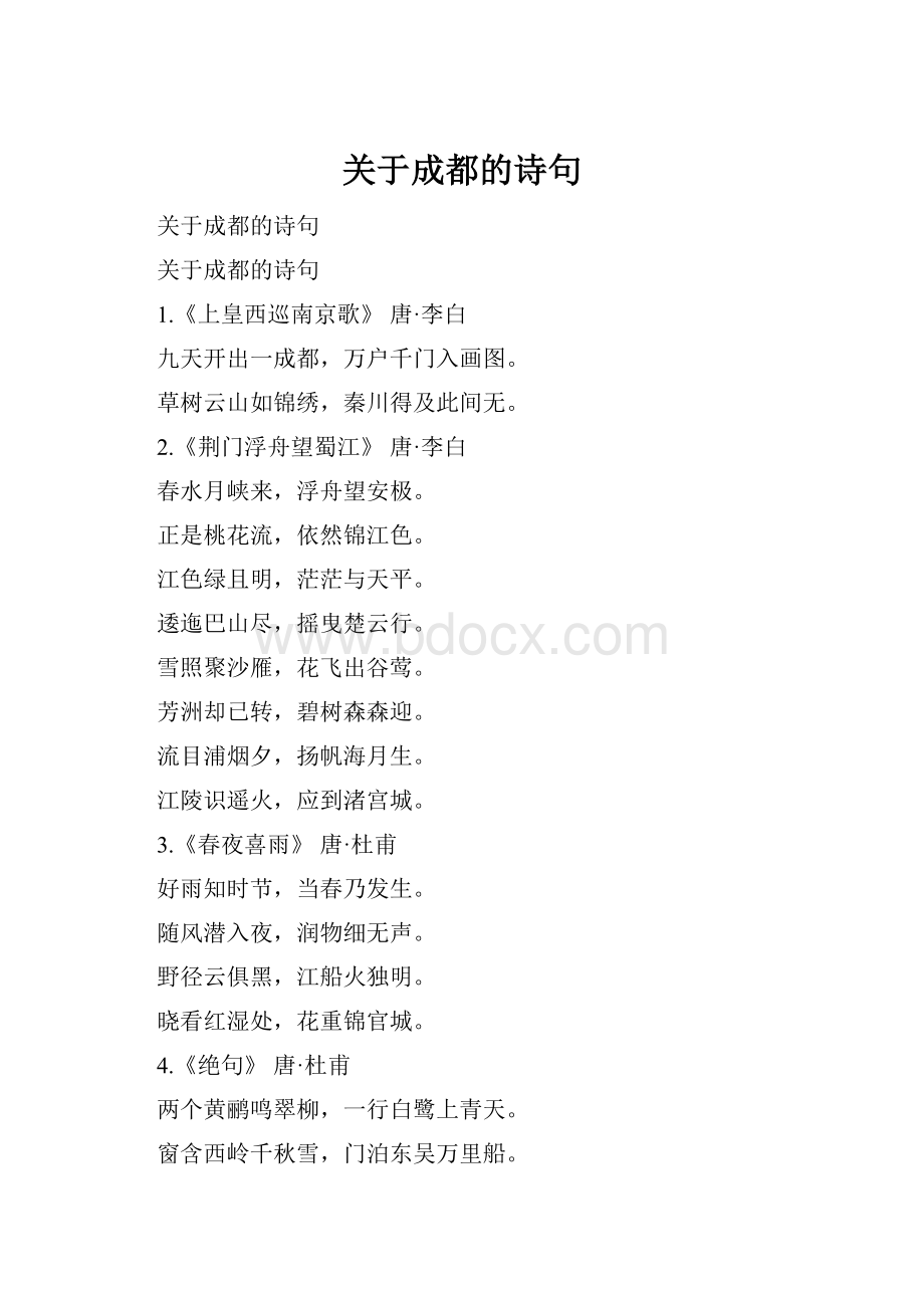 关于成都的诗句.docx