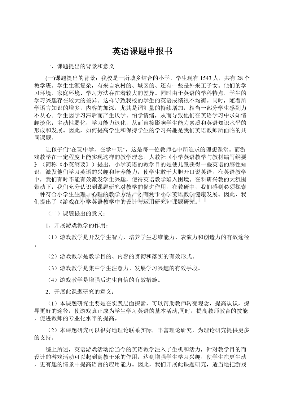 英语课题申报书Word格式文档下载.docx_第1页