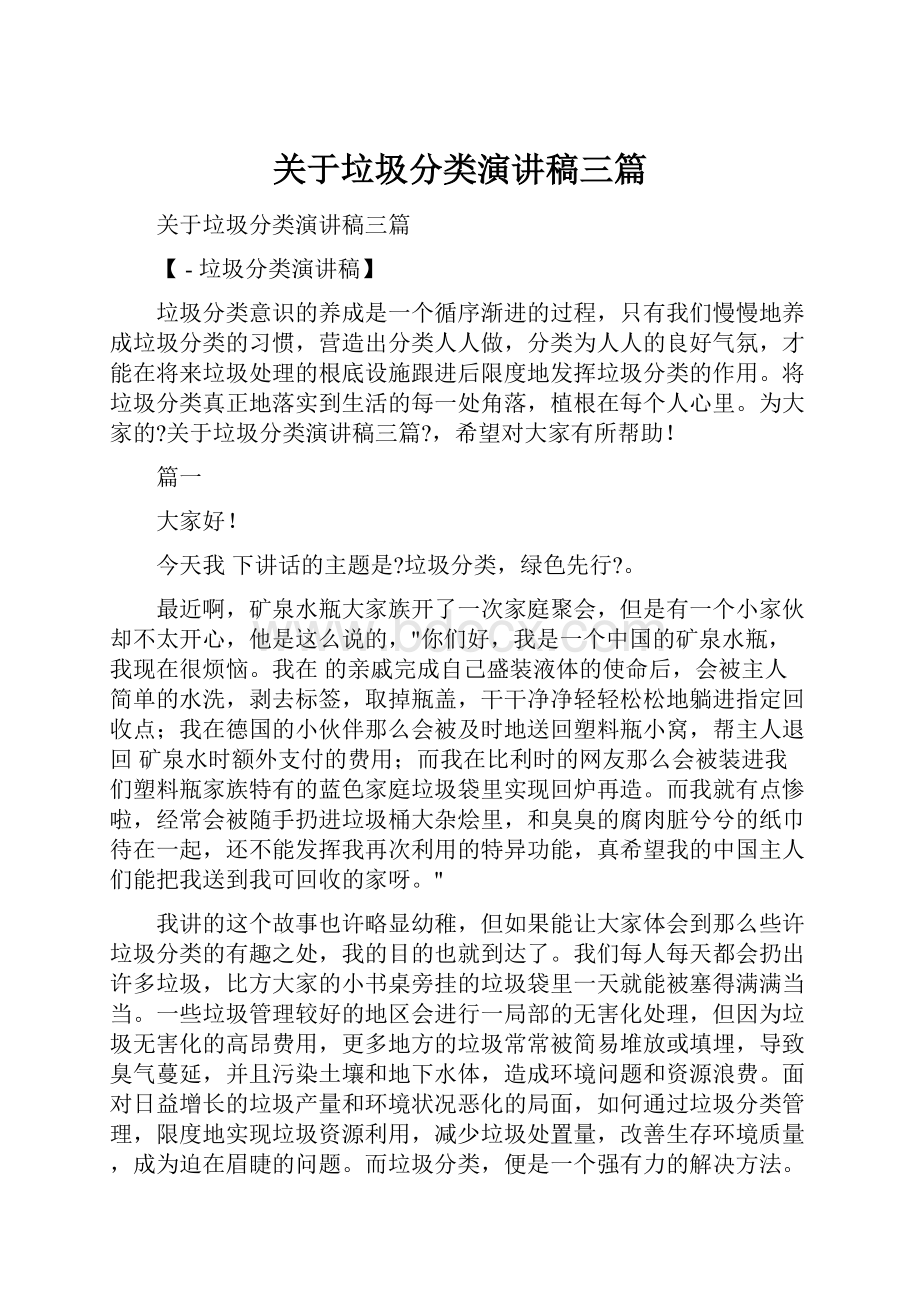 关于垃圾分类演讲稿三篇.docx_第1页