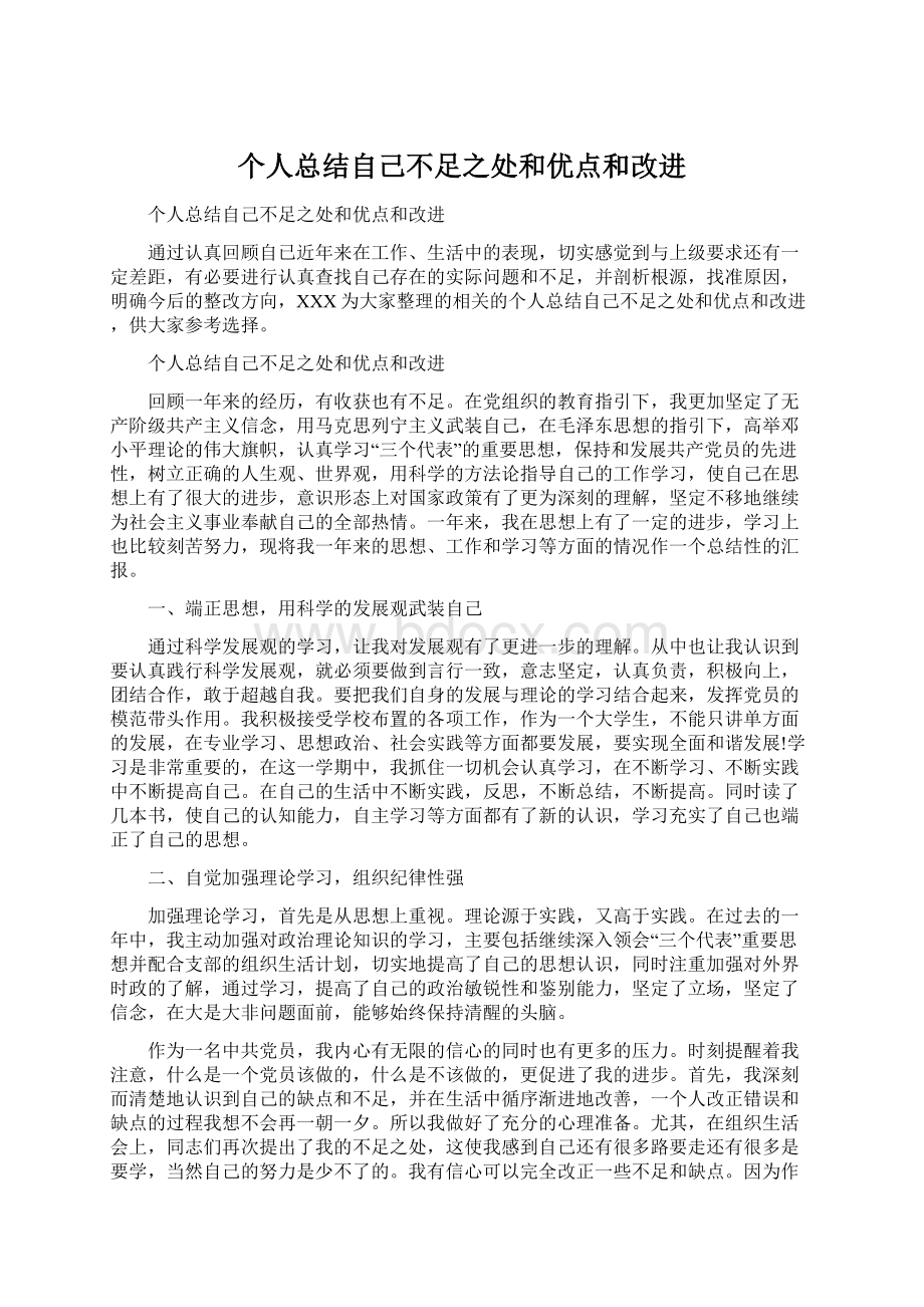 个人总结自己不足之处和优点和改进Word文档格式.docx