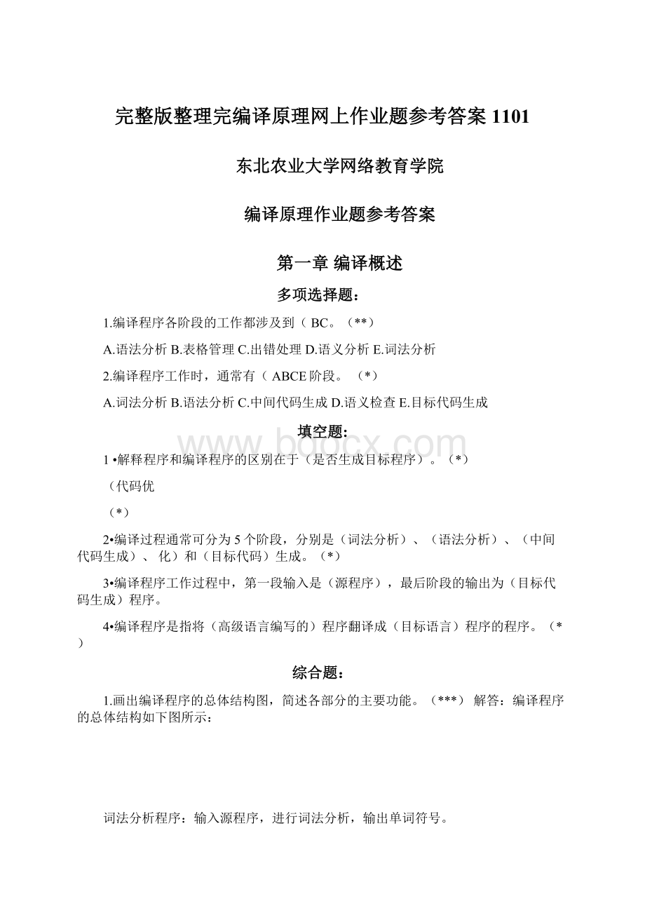 完整版整理完编译原理网上作业题参考答案1101.docx