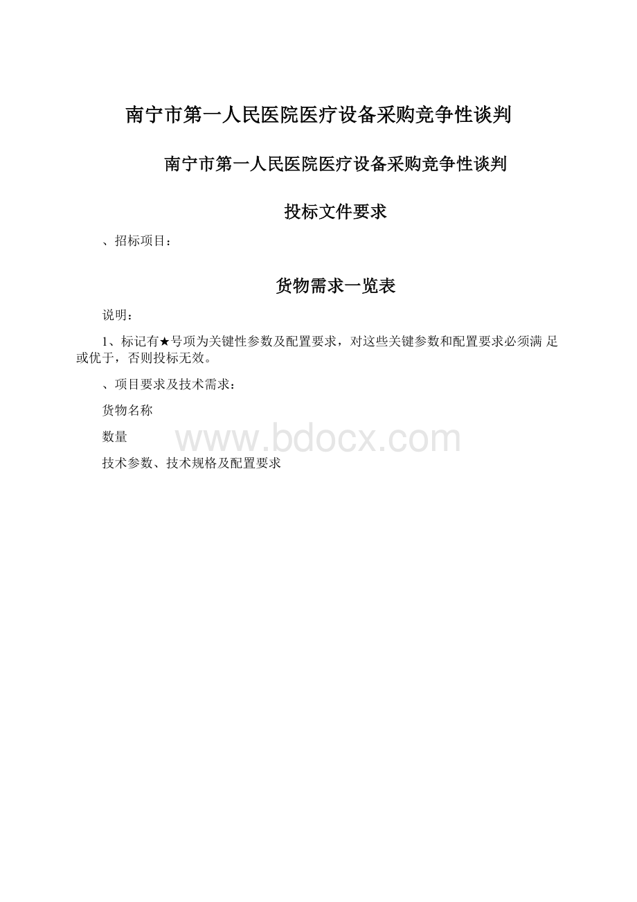 南宁市第一人民医院医疗设备采购竞争性谈判.docx_第1页