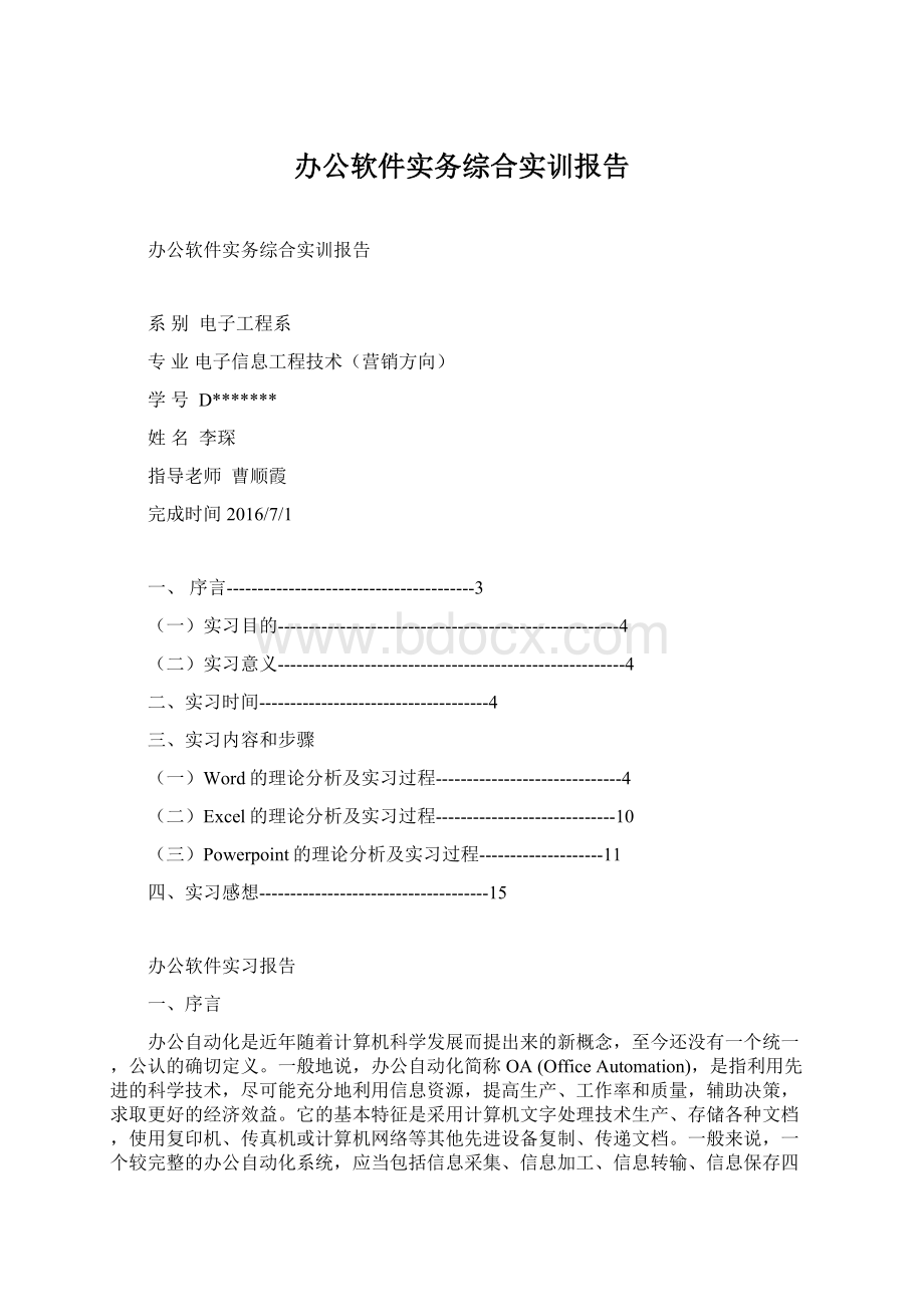 办公软件实务综合实训报告.docx_第1页