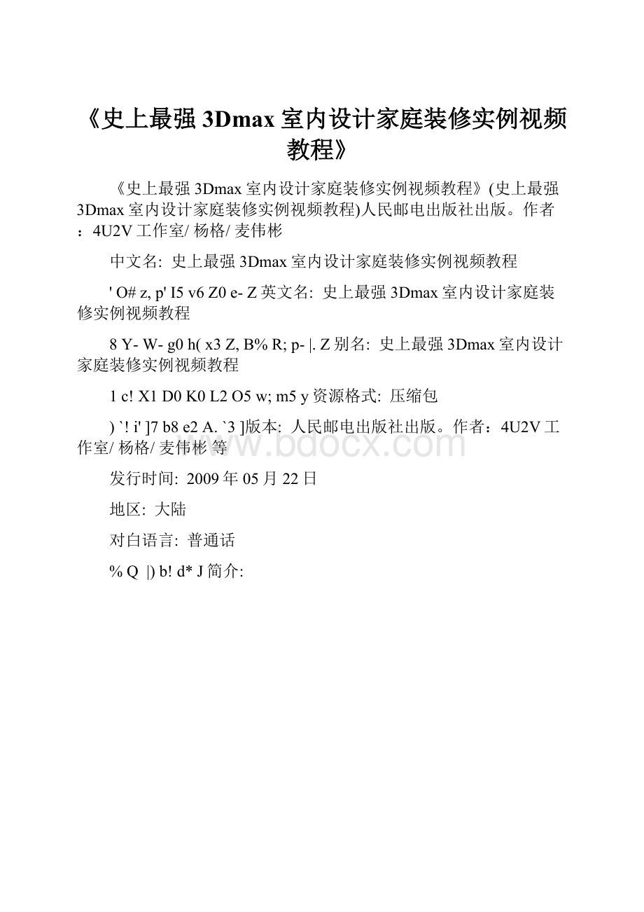 《史上最强3Dmax室内设计家庭装修实例视频教程》Word格式文档下载.docx