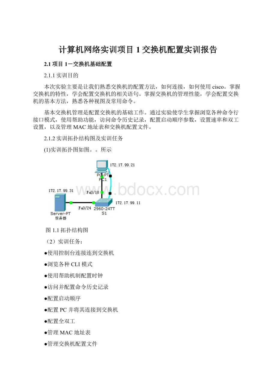 计算机网络实训项目1交换机配置实训报告Word文件下载.docx_第1页