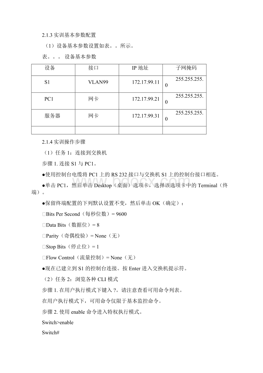 计算机网络实训项目1交换机配置实训报告Word文件下载.docx_第2页