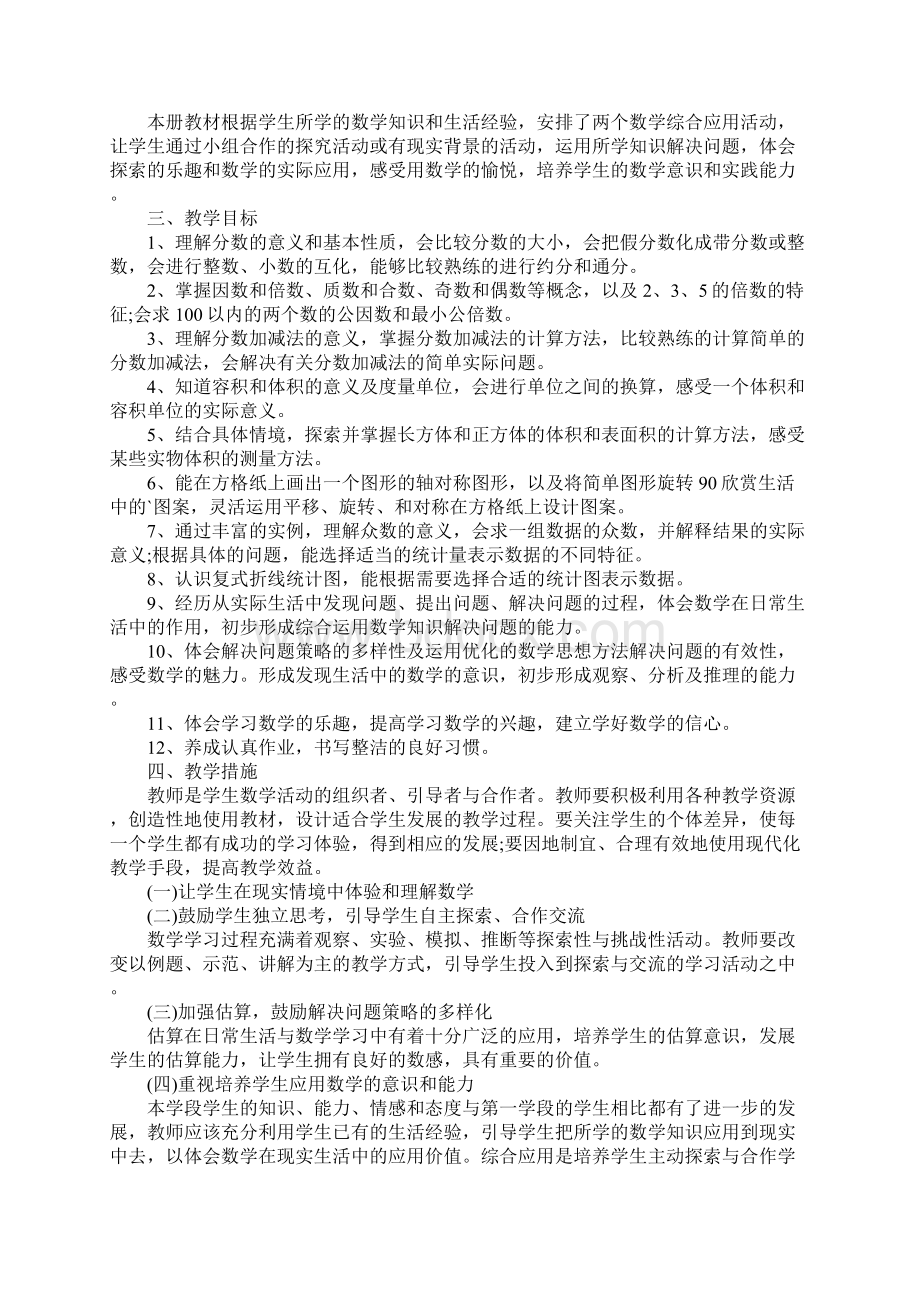 小学五年级数学下册教学工作计划Word文件下载.docx_第2页