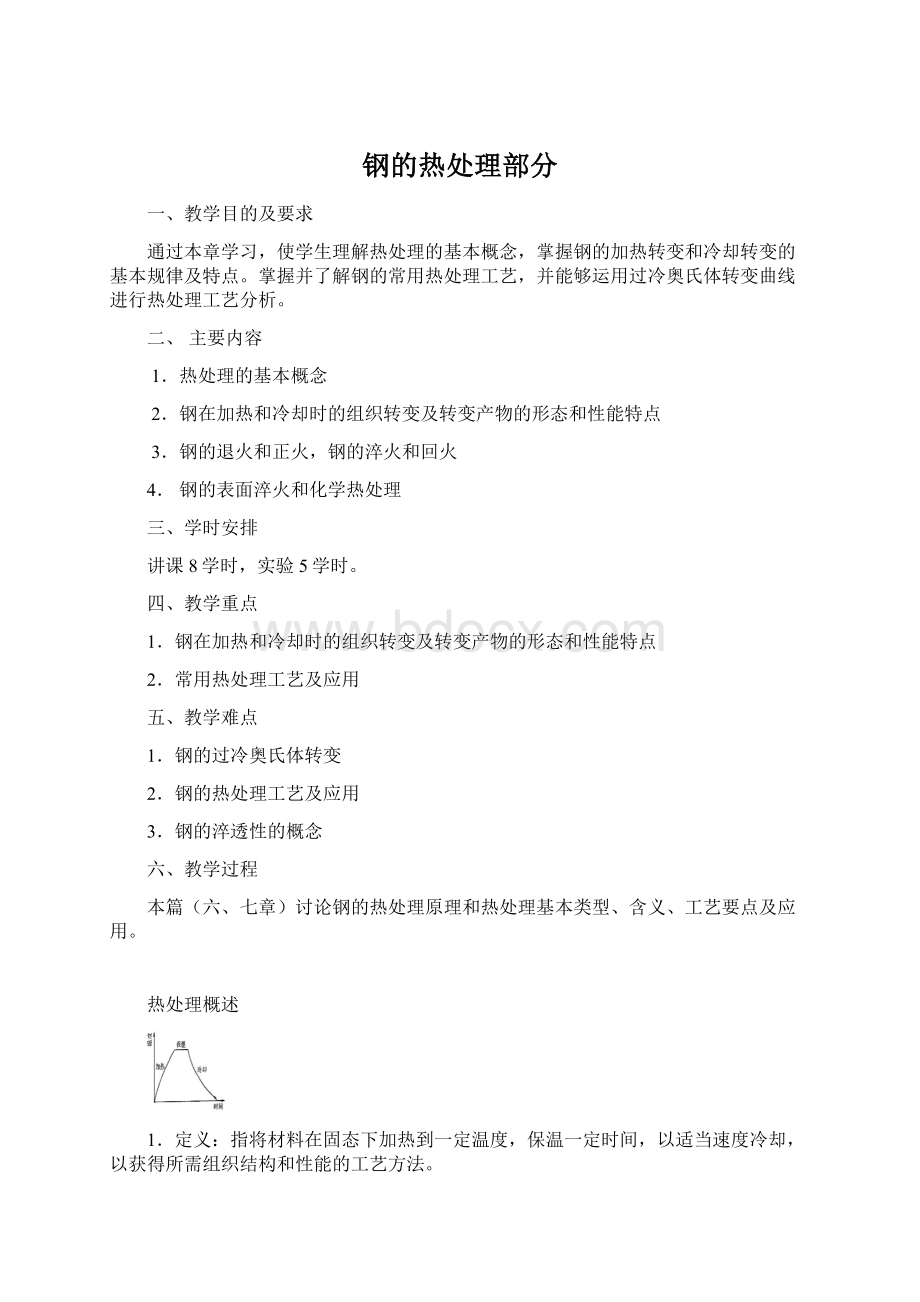 钢的热处理部分.docx_第1页