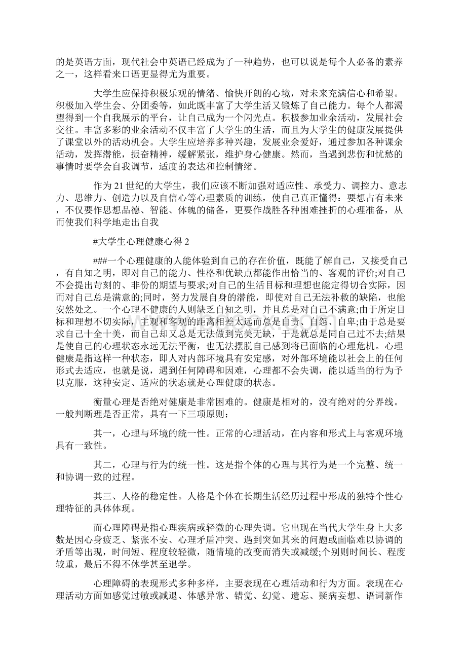 大学生心理健康心得体会1000字Word格式.docx_第2页