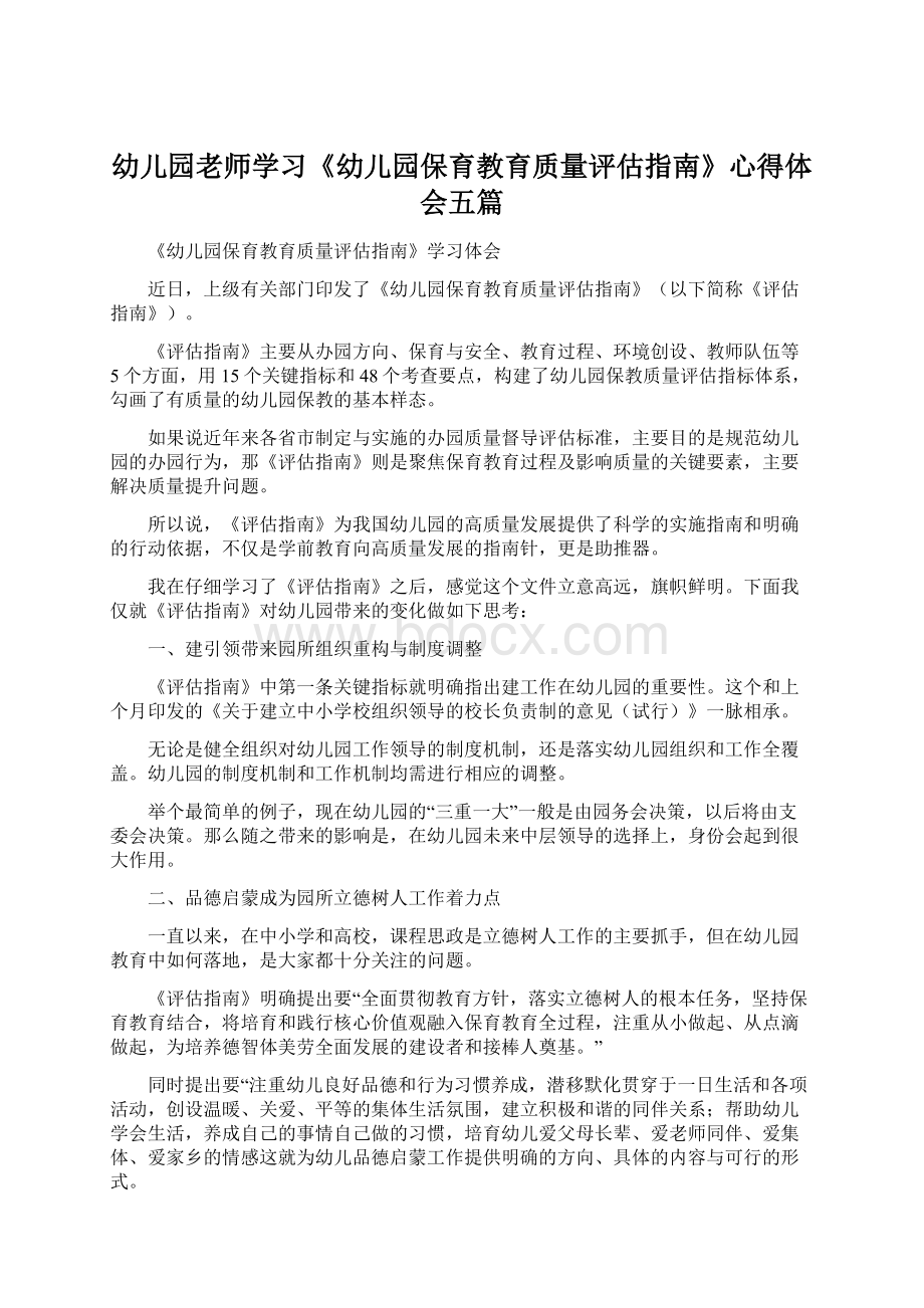 幼儿园老师学习《幼儿园保育教育质量评估指南》心得体会五篇.docx_第1页