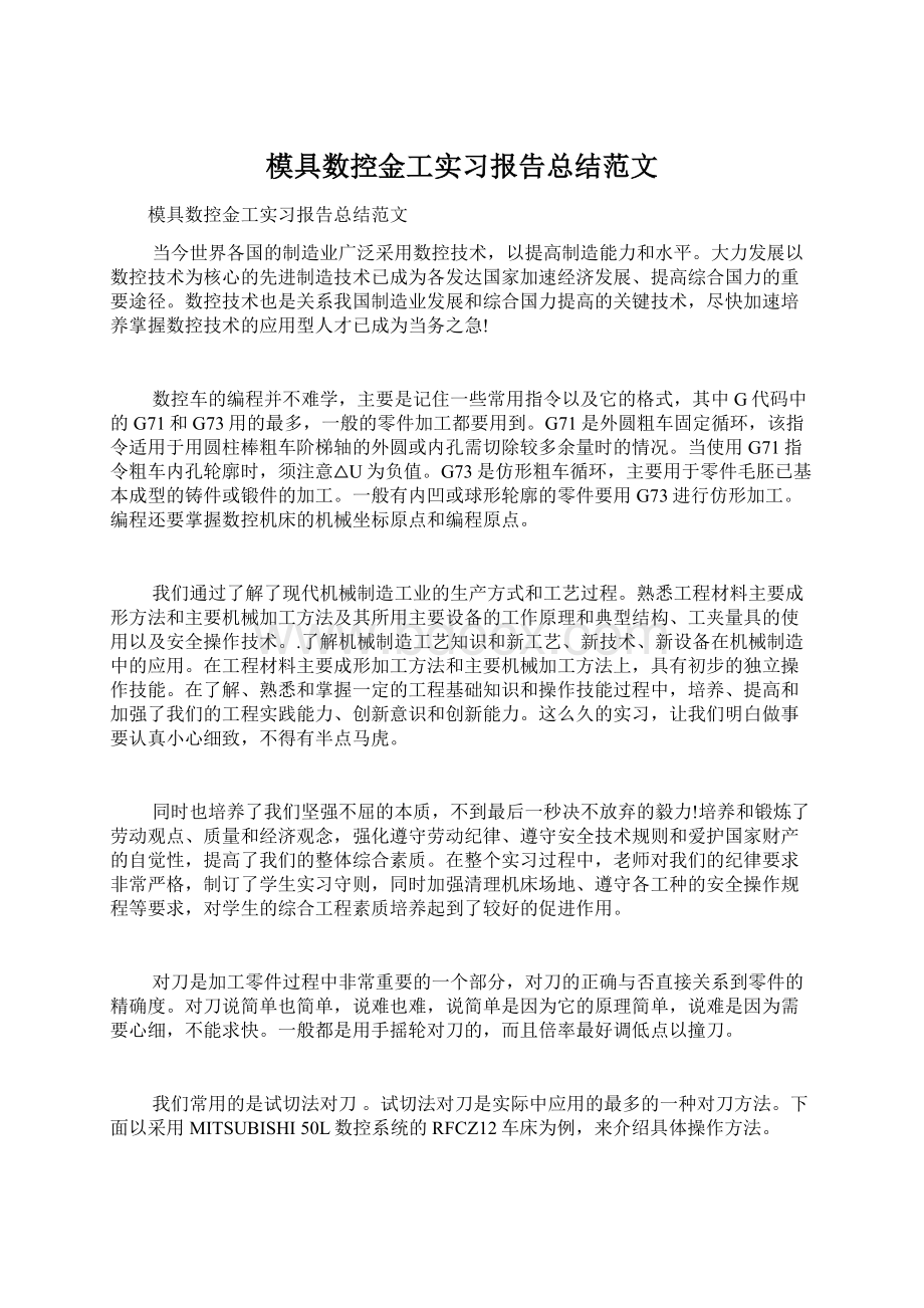 模具数控金工实习报告总结范文.docx