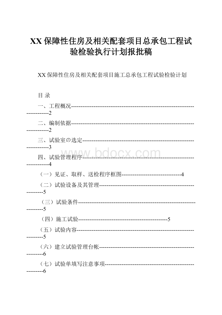 XX保障性住房及相关配套项目总承包工程试验检验执行计划报批稿Word文档格式.docx