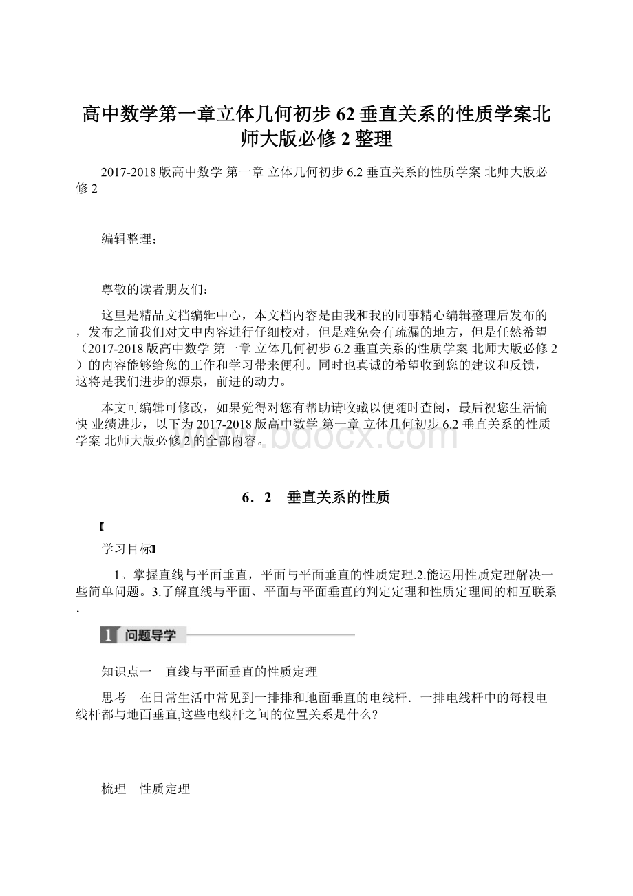 高中数学第一章立体几何初步62垂直关系的性质学案北师大版必修2整理Word格式.docx_第1页