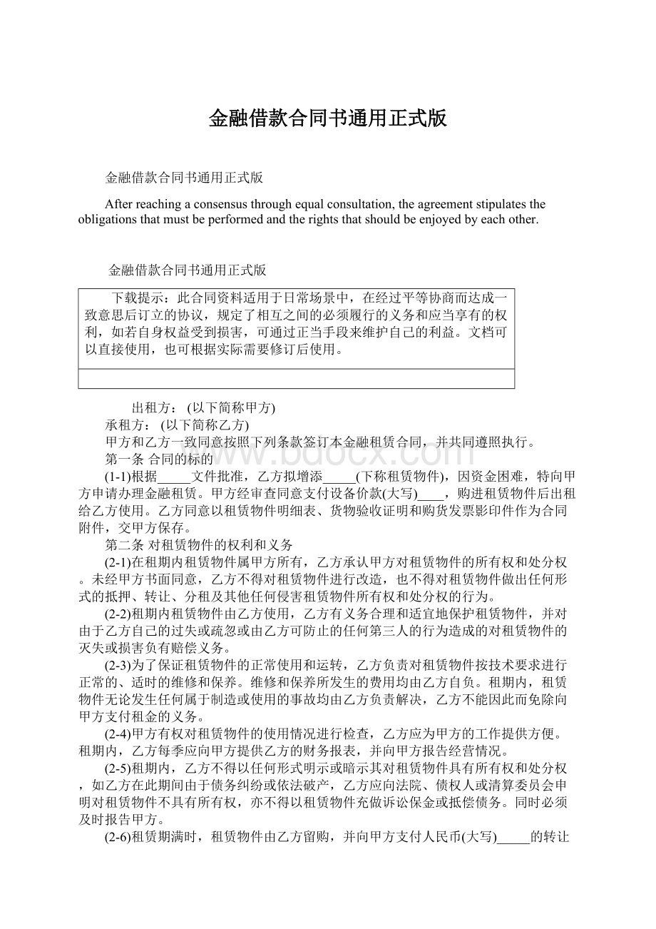 金融借款合同书通用正式版Word文档下载推荐.docx