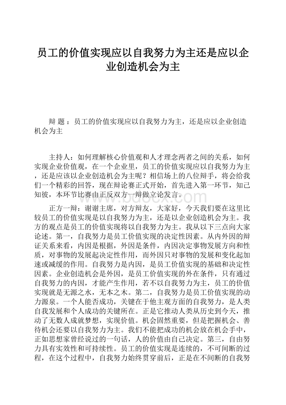 员工的价值实现应以自我努力为主还是应以企业创造机会为主文档格式.docx