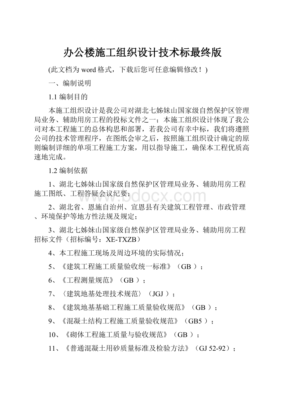 办公楼施工组织设计技术标最终版文档格式.docx_第1页