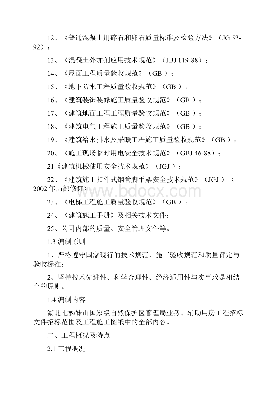 办公楼施工组织设计技术标最终版文档格式.docx_第2页