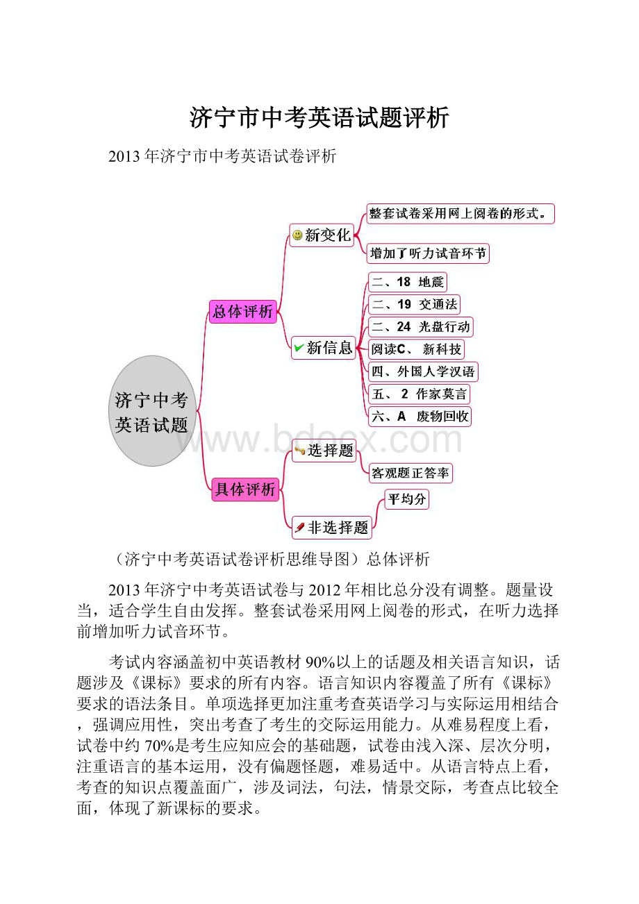 济宁市中考英语试题评析.docx_第1页