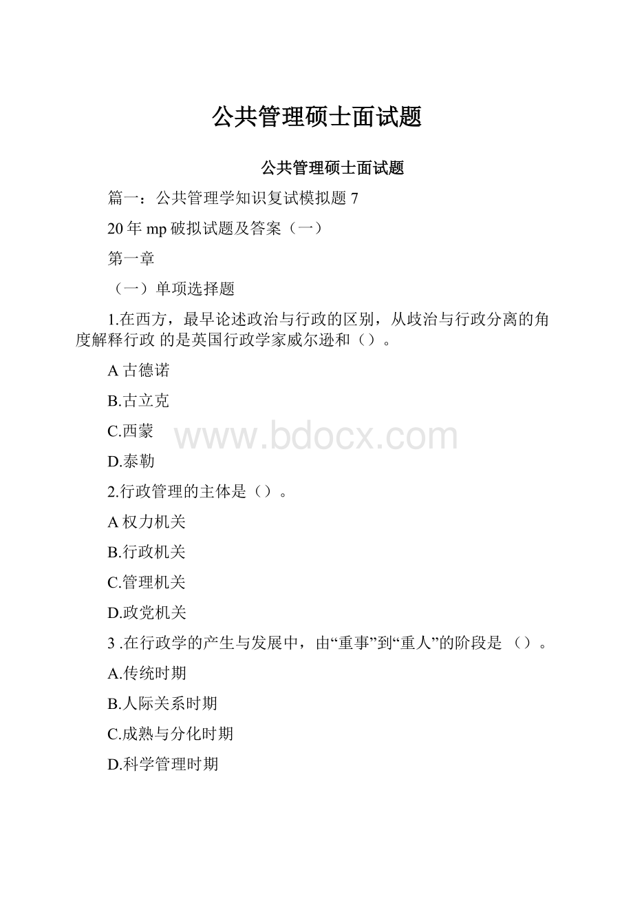 公共管理硕士面试题Word下载.docx_第1页