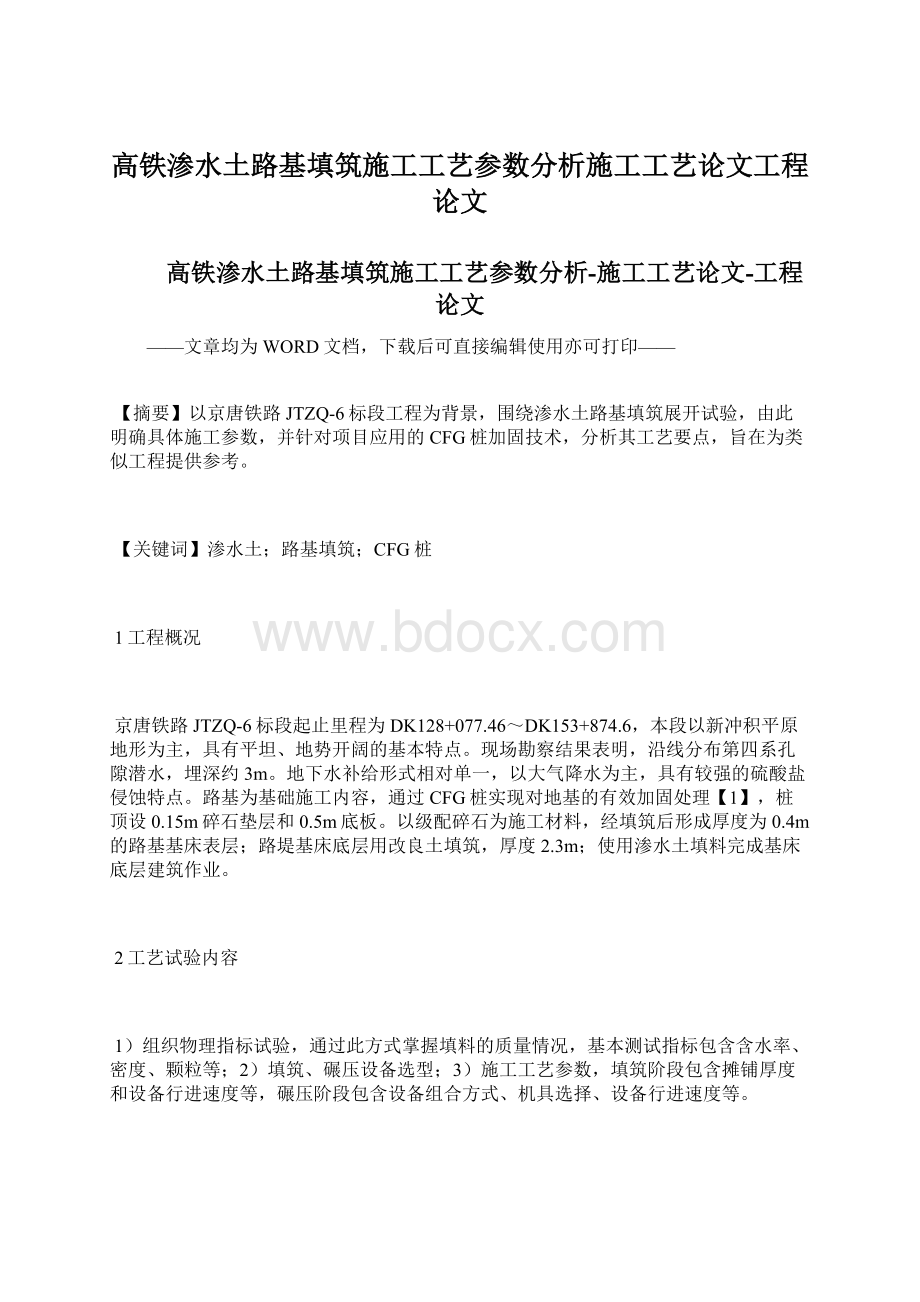 高铁渗水土路基填筑施工工艺参数分析施工工艺论文工程论文文档格式.docx_第1页