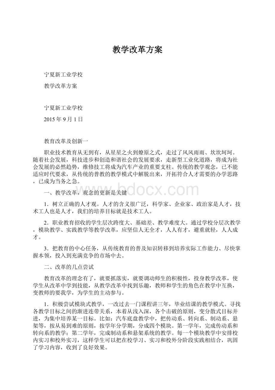 教学改革方案Word下载.docx